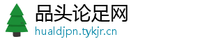 品头论足网